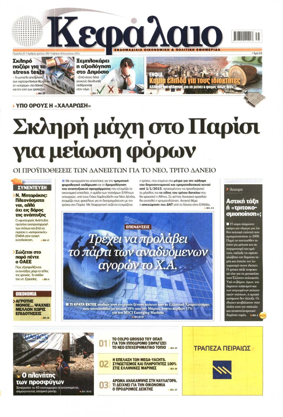 Πρωτοσέλιδο Εφημερίδας - ΚΕΦΑΛΑΙΟ - 2014-08-30