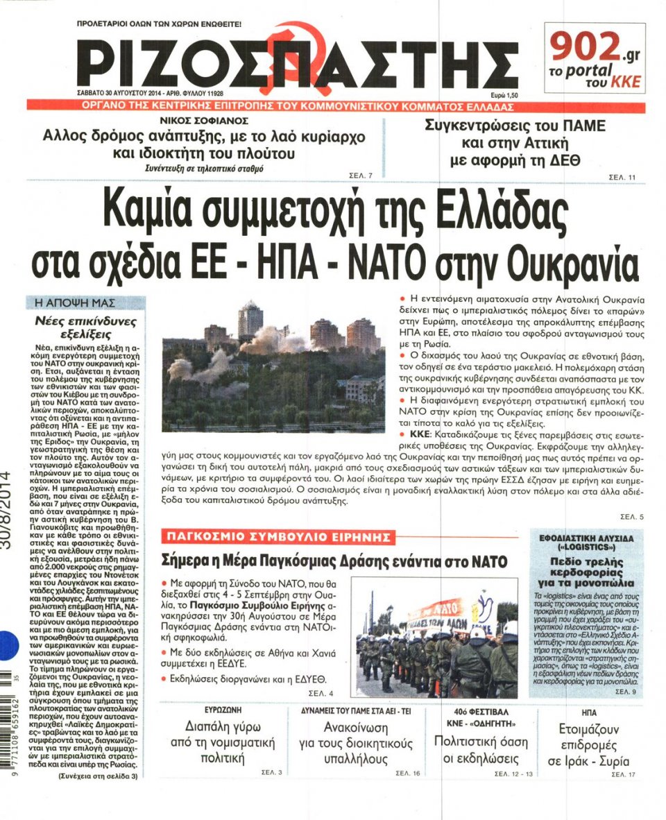 Πρωτοσέλιδο Εφημερίδας - ΡΙΖΟΣΠΑΣΤΗΣ - 2014-08-30