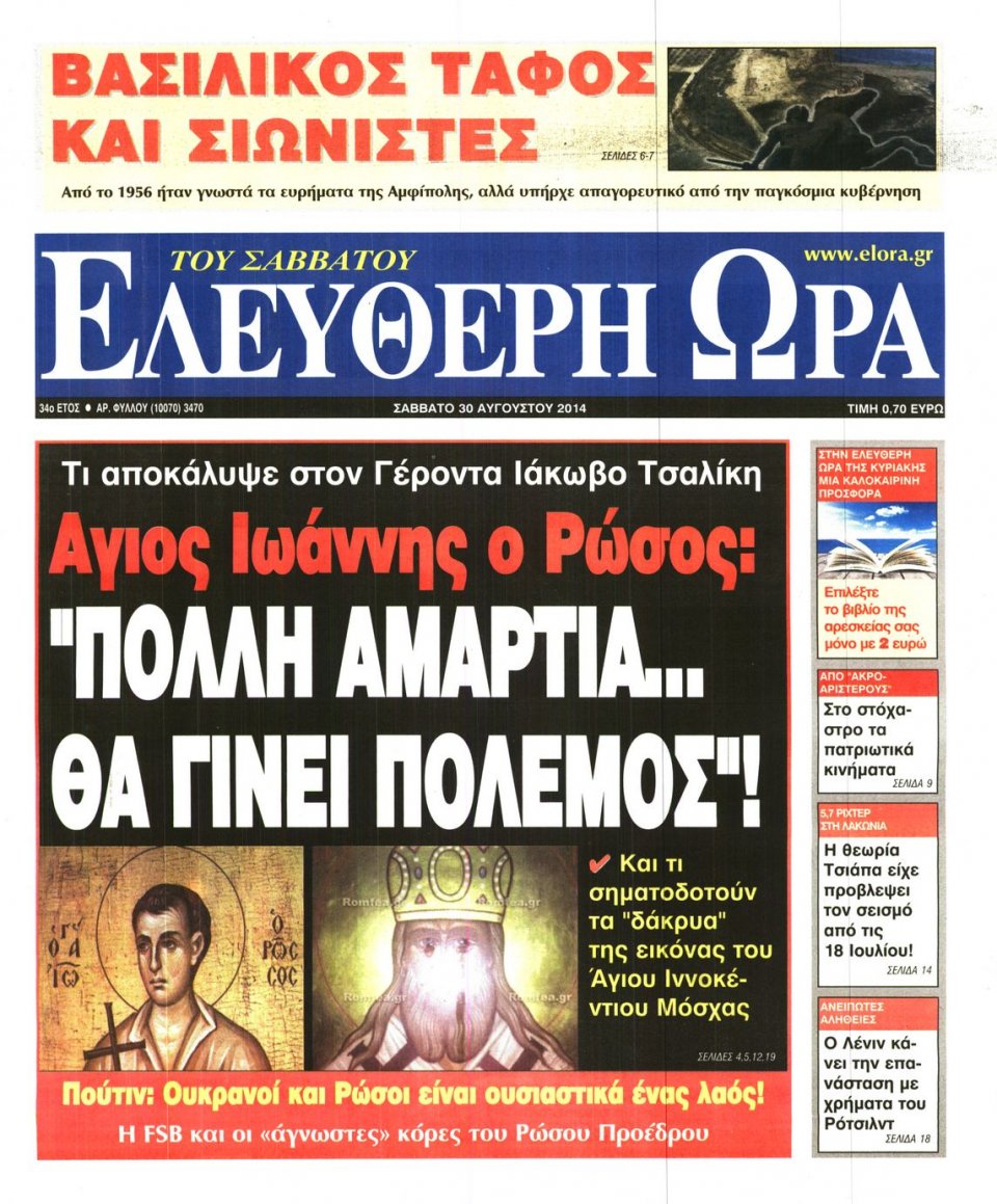 Πρωτοσέλιδο Εφημερίδας - ΕΛΕΥΘΕΡΗ ΩΡΑ - 2014-08-30