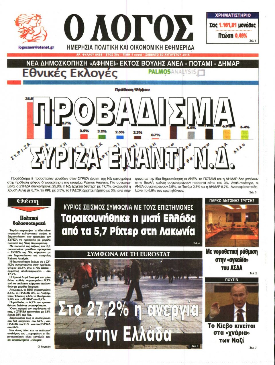 Πρωτοσέλιδο Εφημερίδας - Ο ΛΟΓΟΣ - 2014-08-30