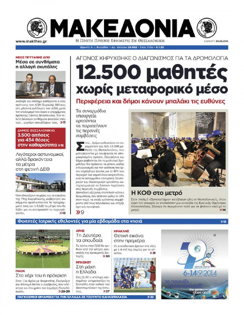 Πρωτοσέλιδο Εφημερίδας - ΜΑΚΕΔΟΝΙΑ - 2014-08-30