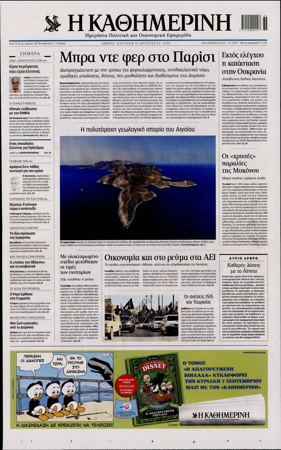 Πρωτοσέλιδο Εφημερίδας - Καθημερινή - 2014-08-31