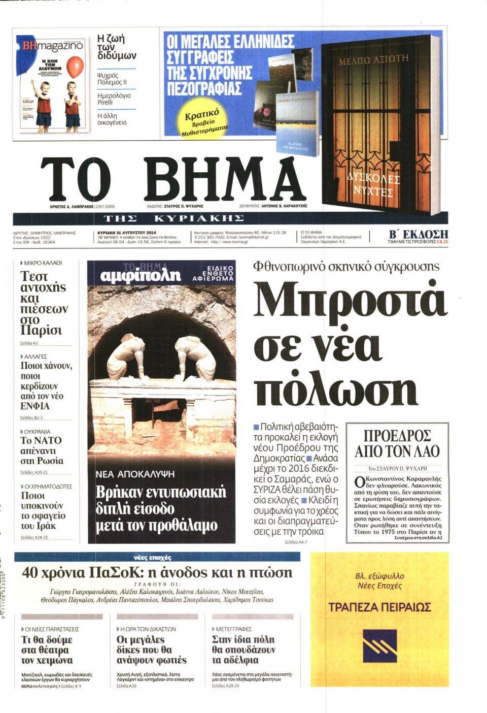 Πρωτοσέλιδο Εφημερίδας - Το Βήμα - 2014-08-31