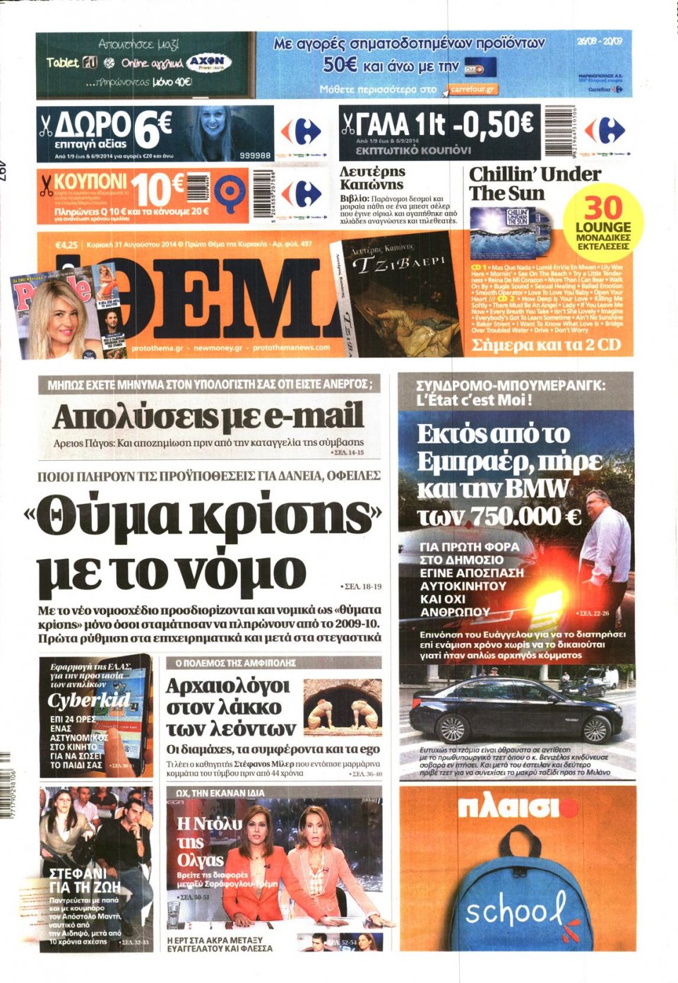 Πρωτοσέλιδο Εφημερίδας - ΠΡΩΤΟ ΘΕΜΑ - 2014-08-31