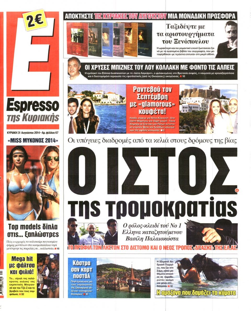Πρωτοσέλιδο Εφημερίδας - Espresso - 2014-08-31