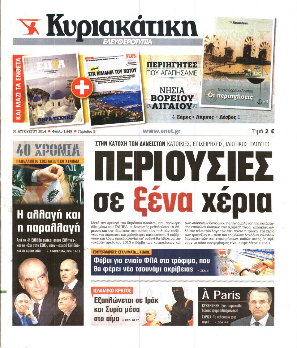 Πρωτοσέλιδο Εφημερίδας - Ελευθεροτυπία - 2014-08-31