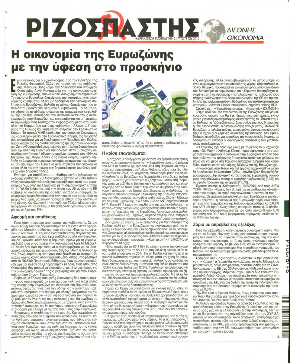 Οπισθόφυλλο Εφημερίδας - ΡΙΖΟΣΠΑΣΤΗΣ ΤΗΣ ΚΥΡΙΑΚΗΣ - 2014-08-31