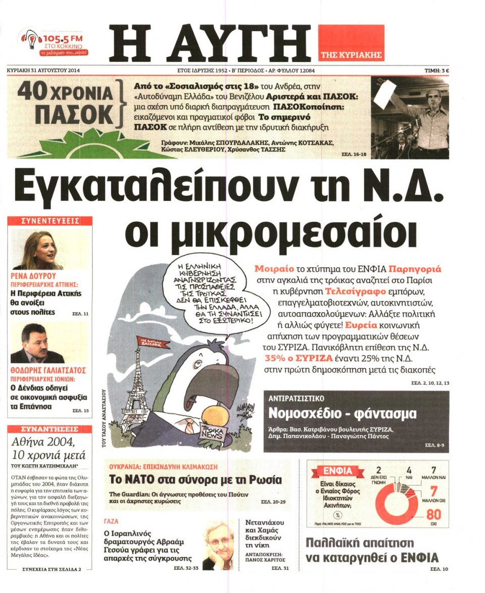 Πρωτοσέλιδο Εφημερίδας - Αυγή - 2014-08-31