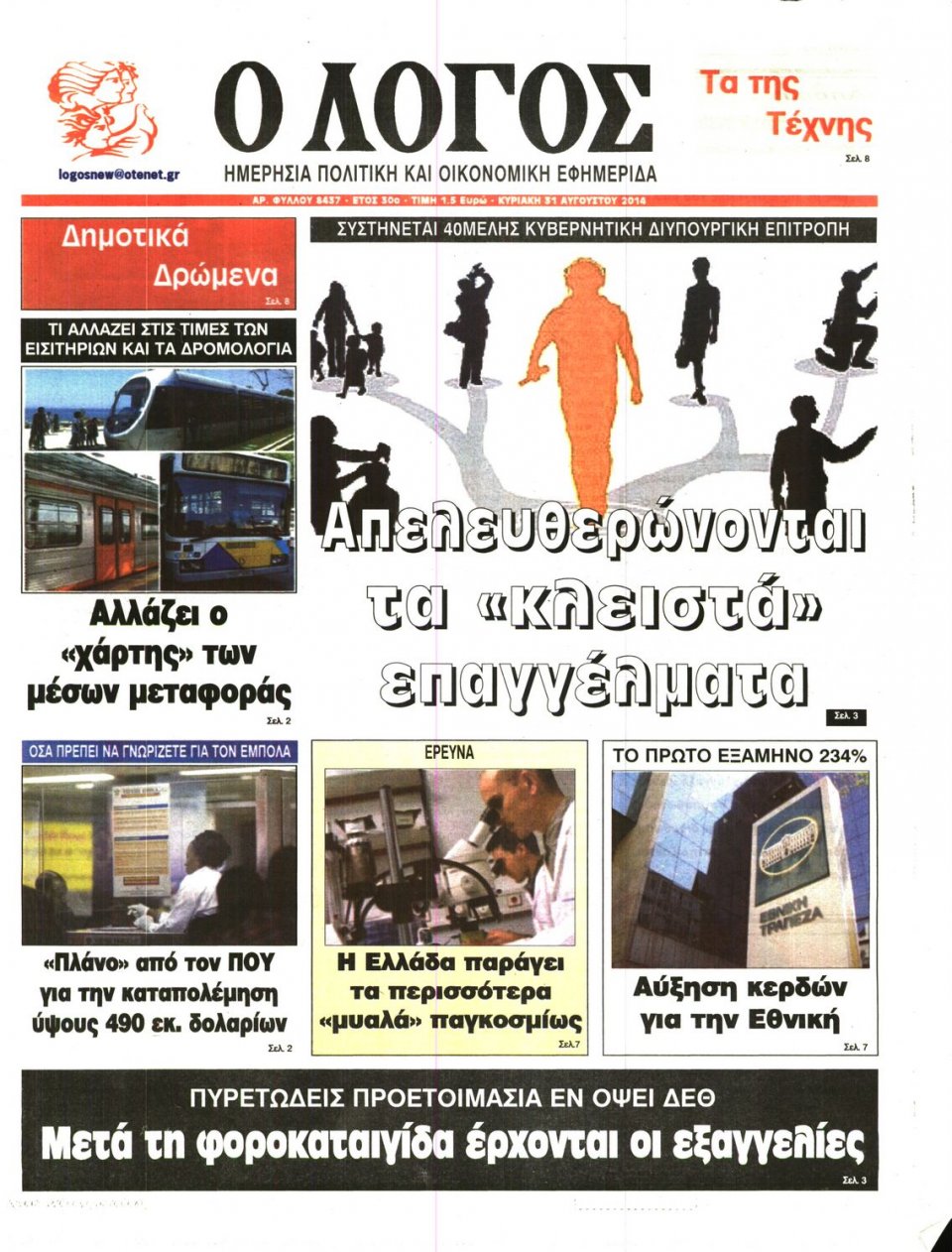 Πρωτοσέλιδο Εφημερίδας - Λόγος - 2014-08-31