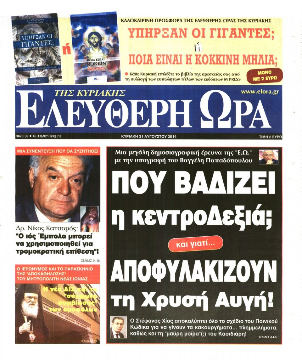 Πρωτοσέλιδο Εφημερίδας - Ελεύθερη Ώρα - 2014-08-31
