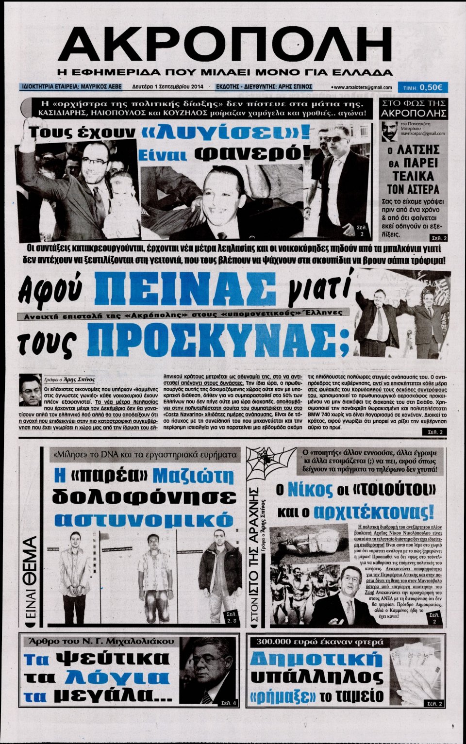 Πρωτοσέλιδο Εφημερίδας - Η ΑΚΡΟΠΟΛΗ - 2014-09-01