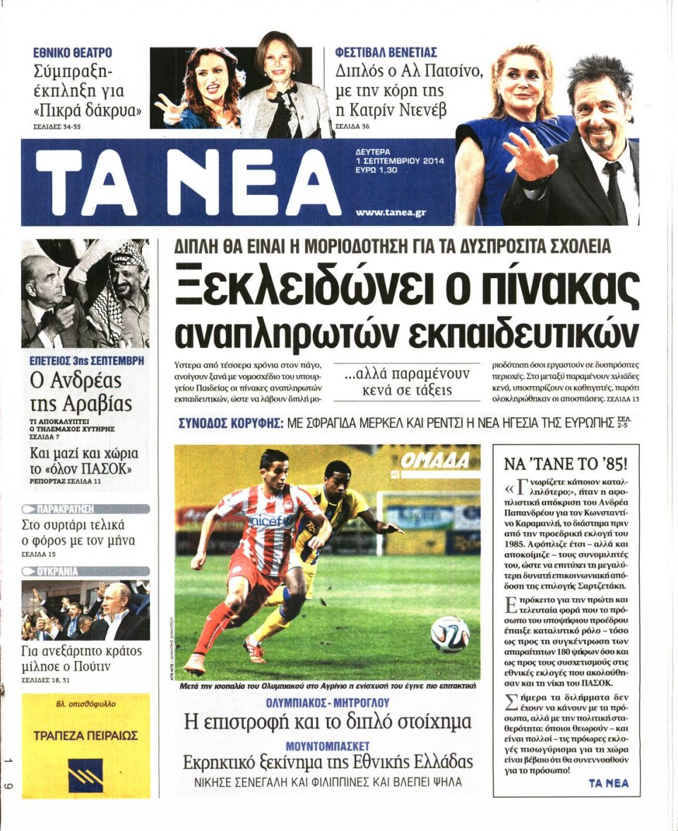 Πρωτοσέλιδο Εφημερίδας - ΤΑ ΝΕΑ - 2014-09-01