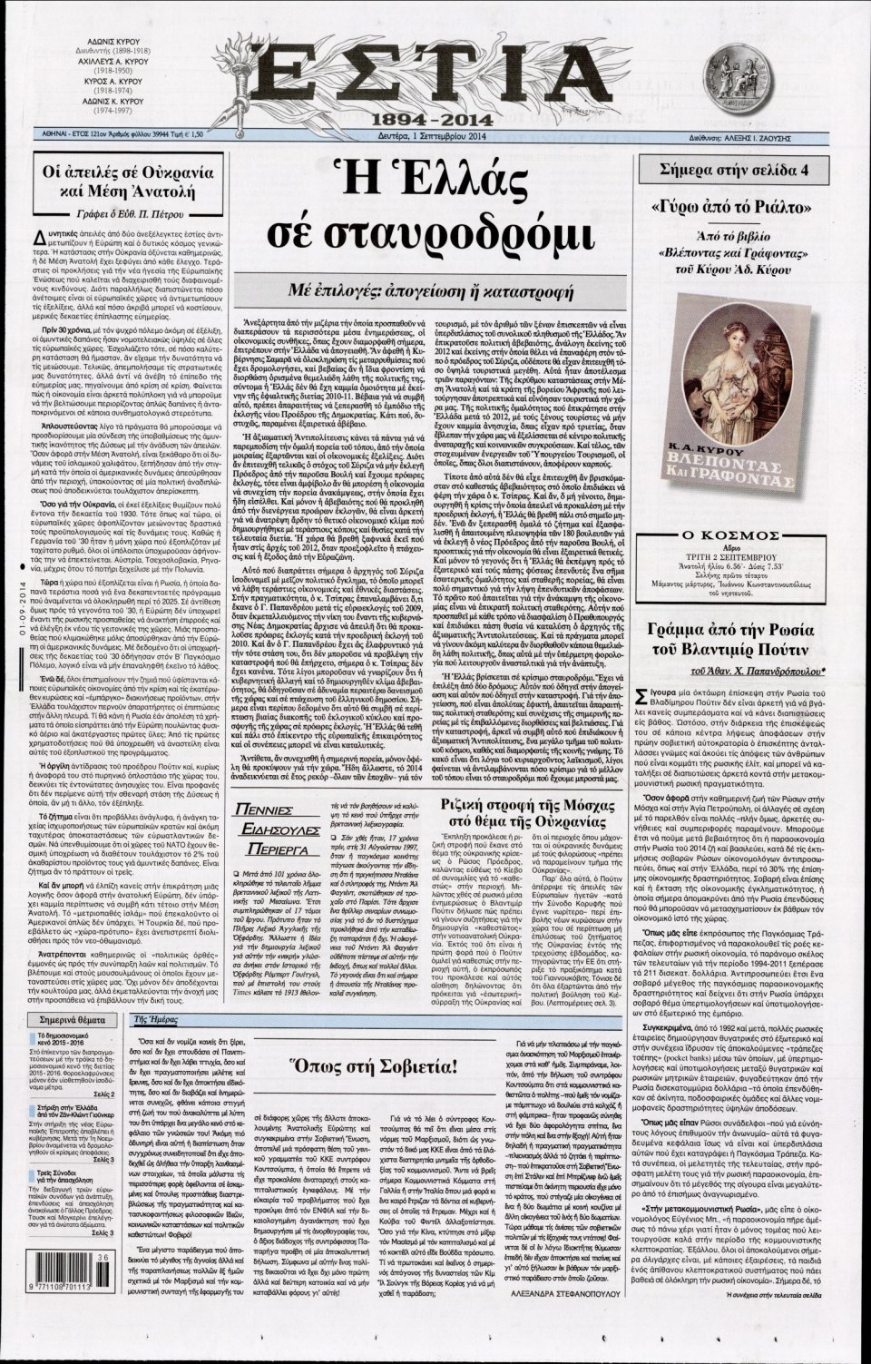 Πρωτοσέλιδο Εφημερίδας - ΕΣΤΙΑ - 2014-09-01