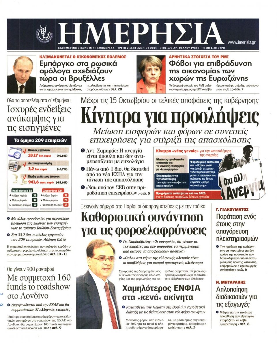 Πρωτοσέλιδο Εφημερίδας - ΗΜΕΡΗΣΙΑ - 2014-09-02