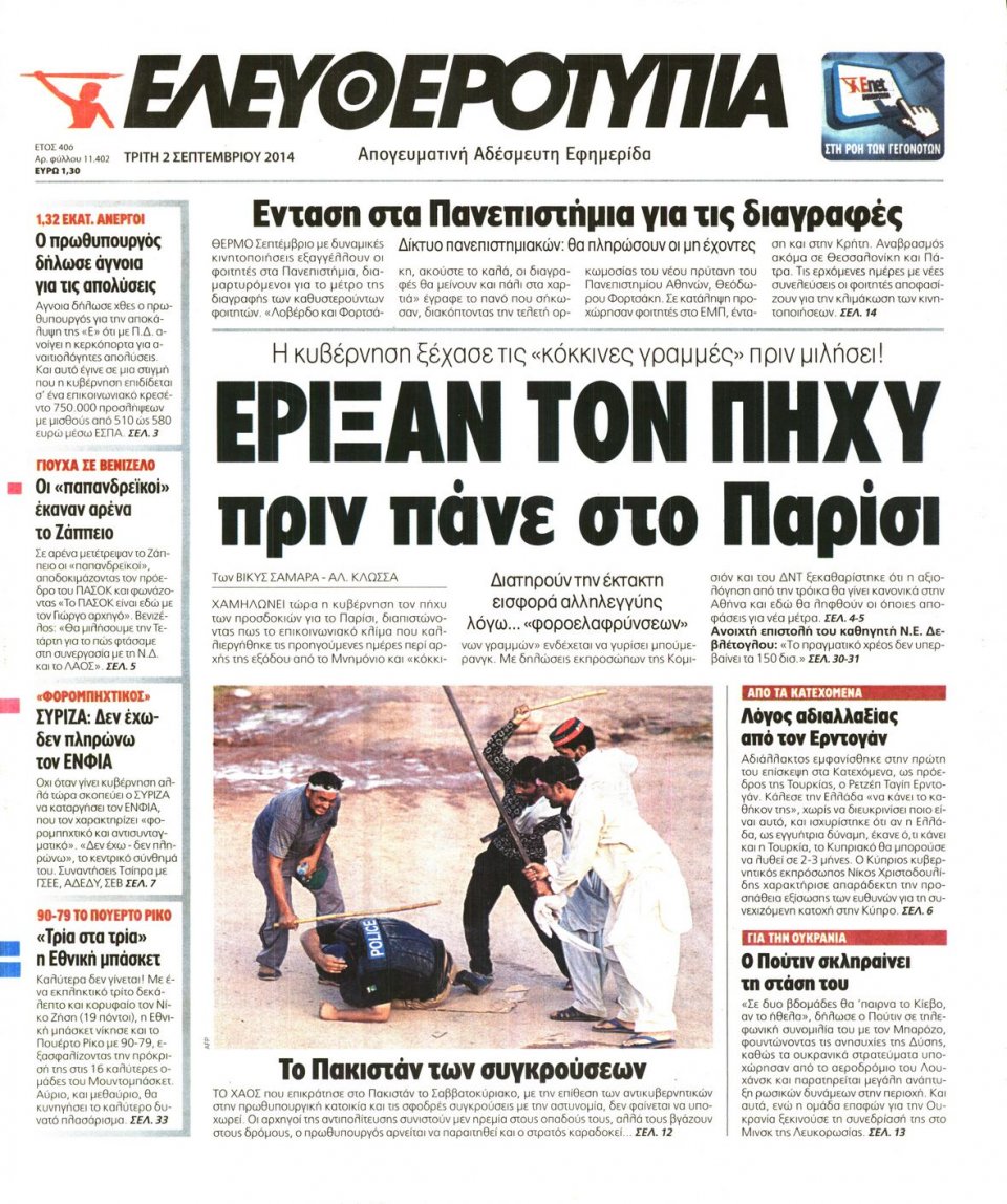 Πρωτοσέλιδο Εφημερίδας - ΕΛΕΥΘΕΡΟΤΥΠΙΑ - 2014-09-02
