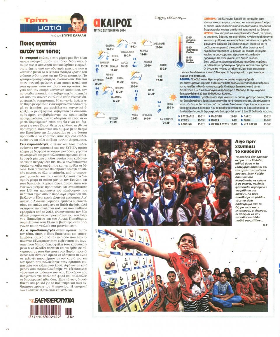 Οπισθόφυλλο Εφημερίδας - ΕΛΕΥΘΕΡΟΤΥΠΙΑ - 2014-09-02