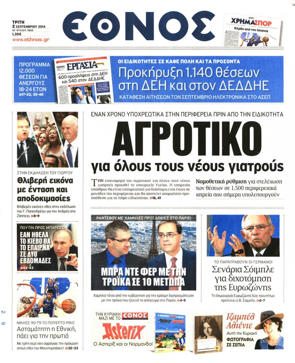 Πρωτοσέλιδο Εφημερίδας - ΕΘΝΟΣ - 2014-09-02