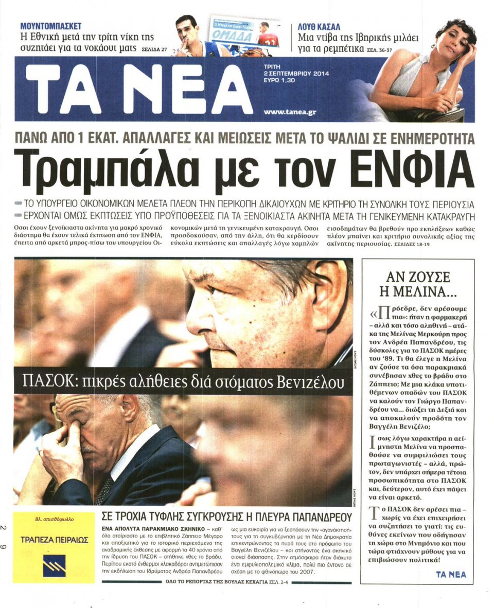 Πρωτοσέλιδο Εφημερίδας - ΤΑ ΝΕΑ - 2014-09-02