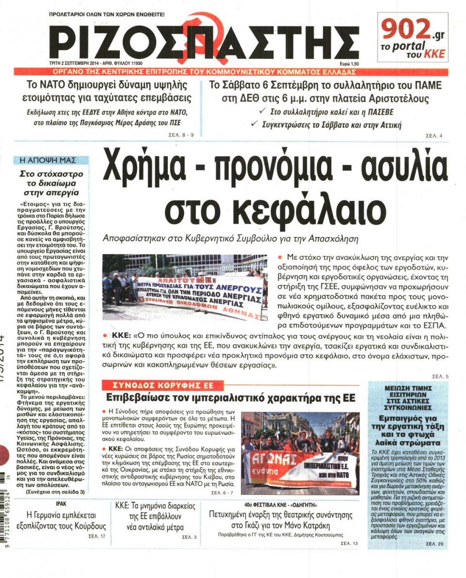 Πρωτοσέλιδο Εφημερίδας - ΡΙΖΟΣΠΑΣΤΗΣ - 2014-09-02