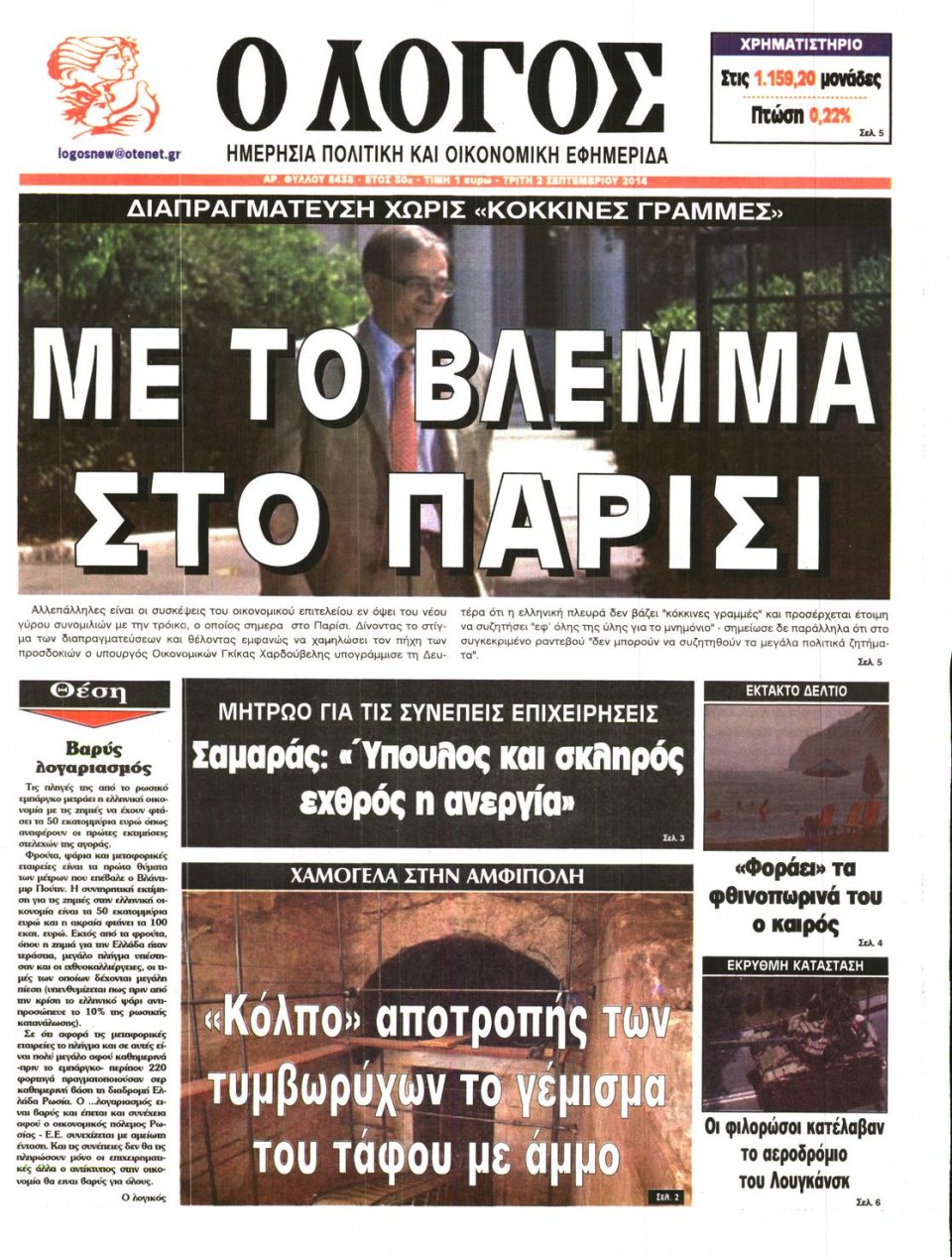 Πρωτοσέλιδο Εφημερίδας - Ο ΛΟΓΟΣ - 2014-09-02
