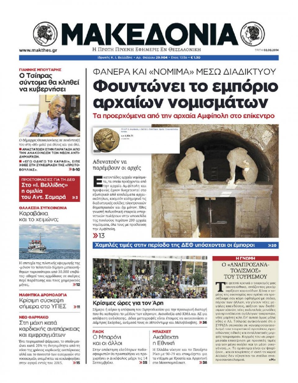 Πρωτοσέλιδο Εφημερίδας - ΜΑΚΕΔΟΝΙΑ - 2014-09-02