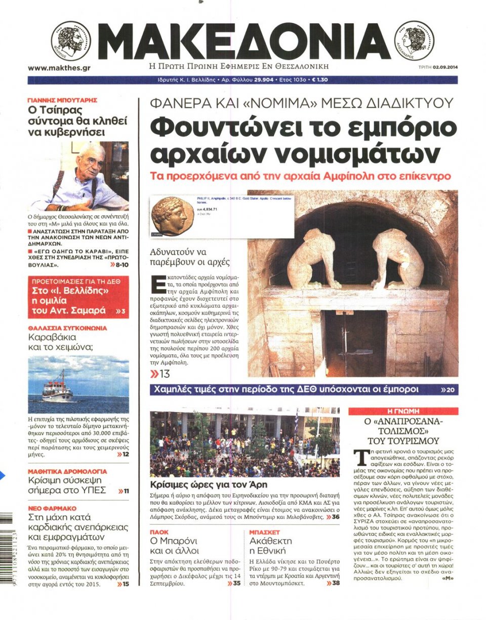 Οπισθόφυλλο Εφημερίδας - ΜΑΚΕΔΟΝΙΑ - 2014-09-02