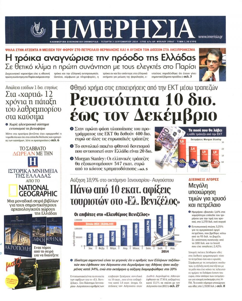 Πρωτοσέλιδο Εφημερίδας - Ημερησία - 2014-09-03