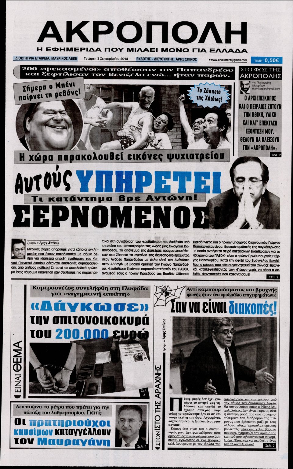 Πρωτοσέλιδο Εφημερίδας - Η Ακρόπολη - 2014-09-03