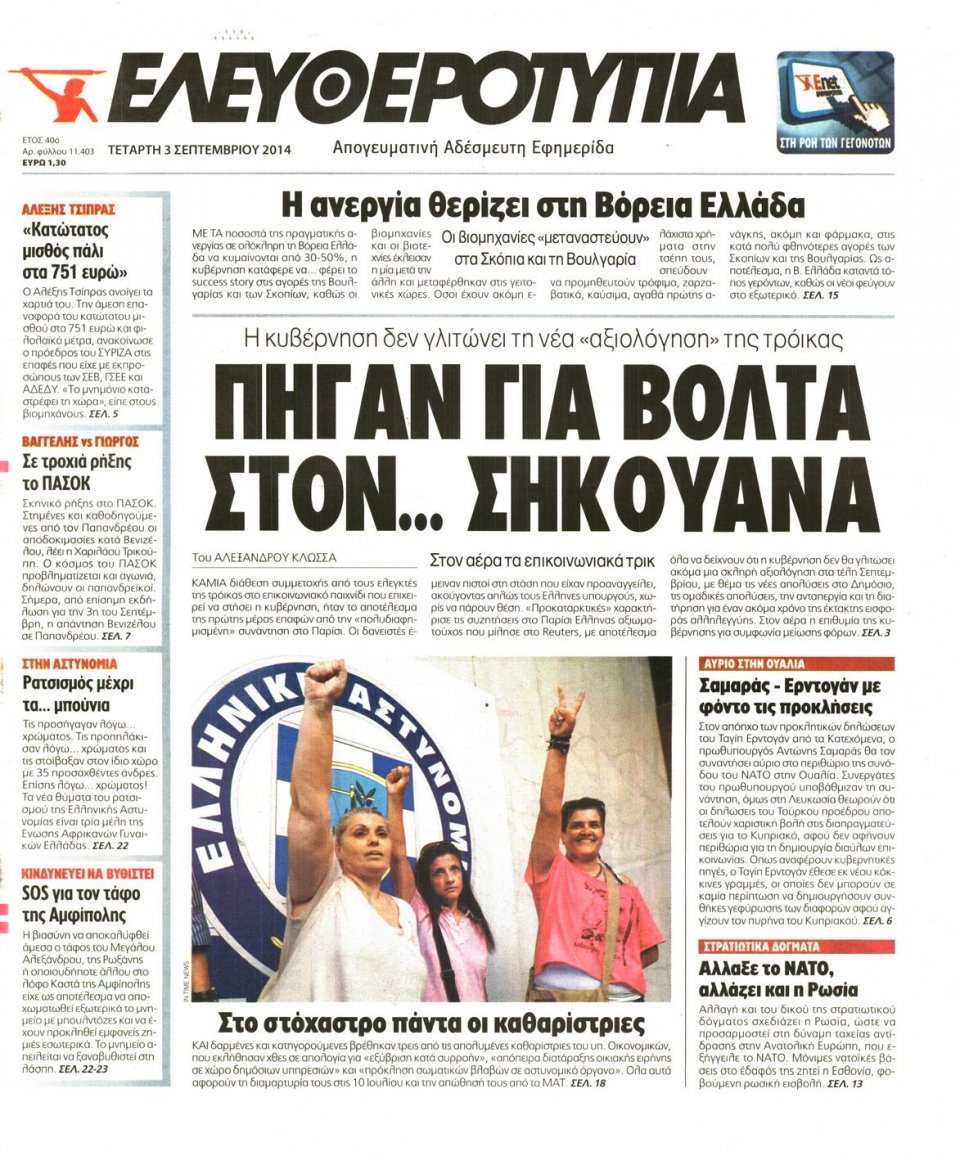 Πρωτοσέλιδο Εφημερίδας - Ελευθεροτυπία - 2014-09-03