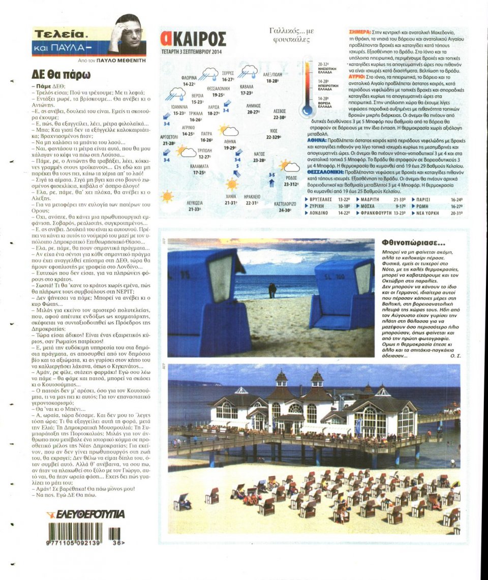 Οπισθόφυλλο Εφημερίδας - Ελευθεροτυπία - 2014-09-03