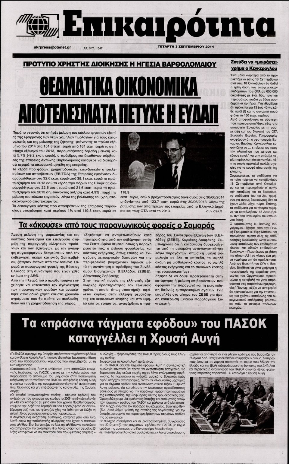Πρωτοσέλιδο Εφημερίδας - ΕΠΙΚΑΙΡΟΤΗΤΑ - 2014-09-03