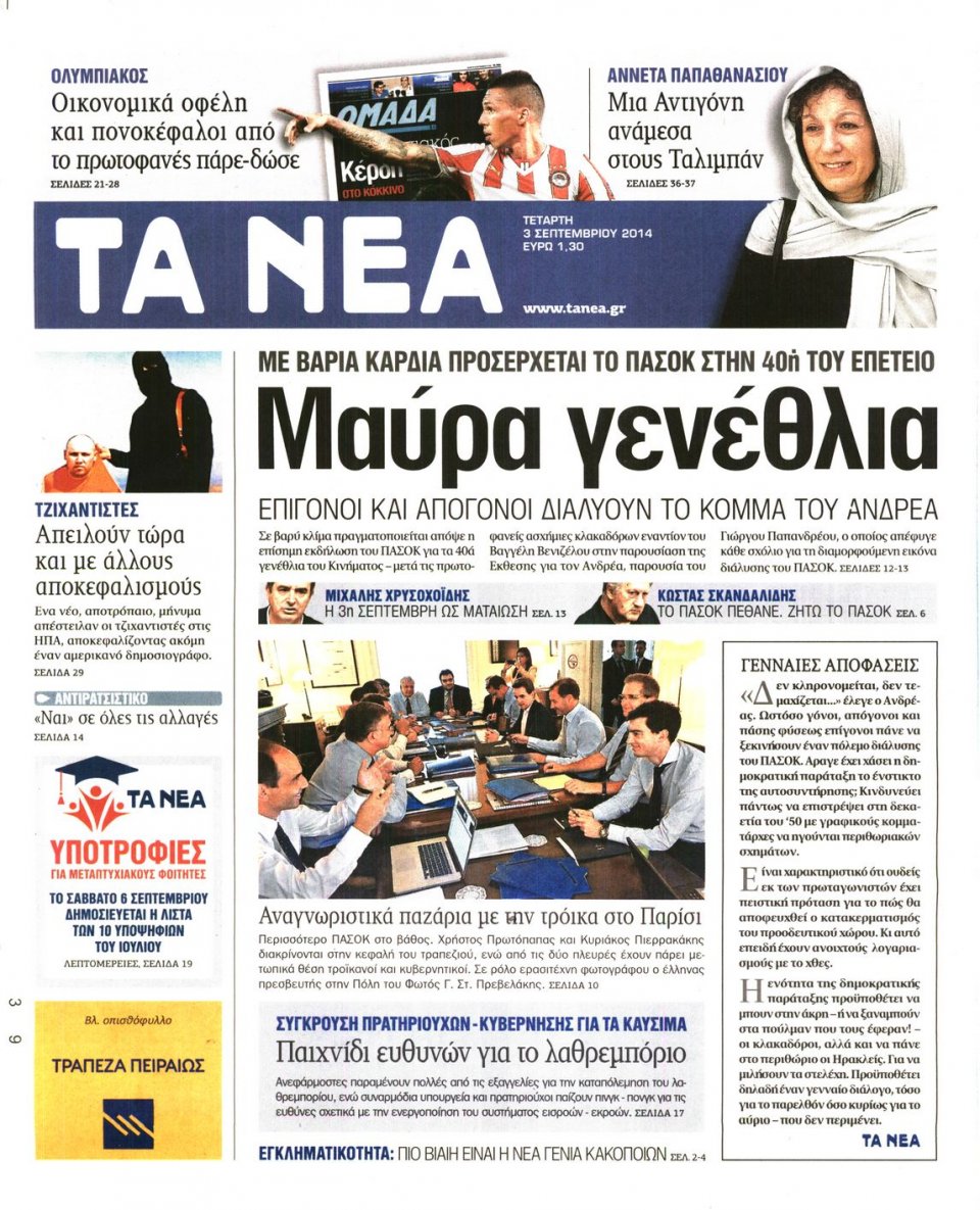 Πρωτοσέλιδο Εφημερίδας - Τα Νέα - 2014-09-03