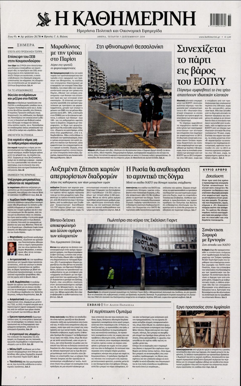 Πρωτοσέλιδο Εφημερίδας - Καθημερινή - 2014-09-03