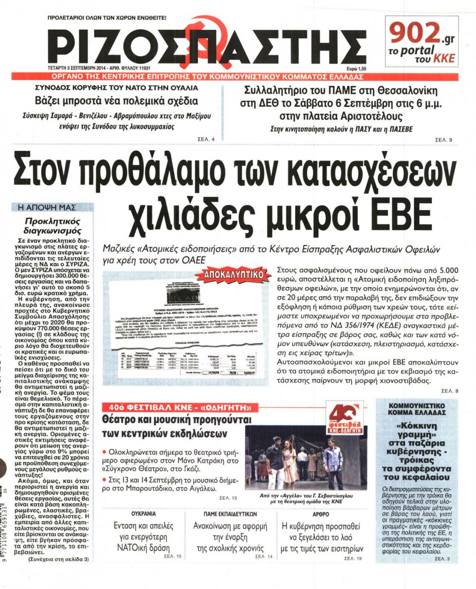 Πρωτοσέλιδο Εφημερίδας - Ριζοσπάστης - 2014-09-03