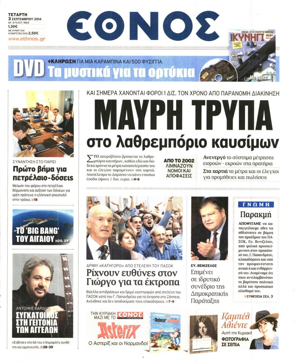 Πρωτοσέλιδο Εφημερίδας - Έθνος - 2014-09-03