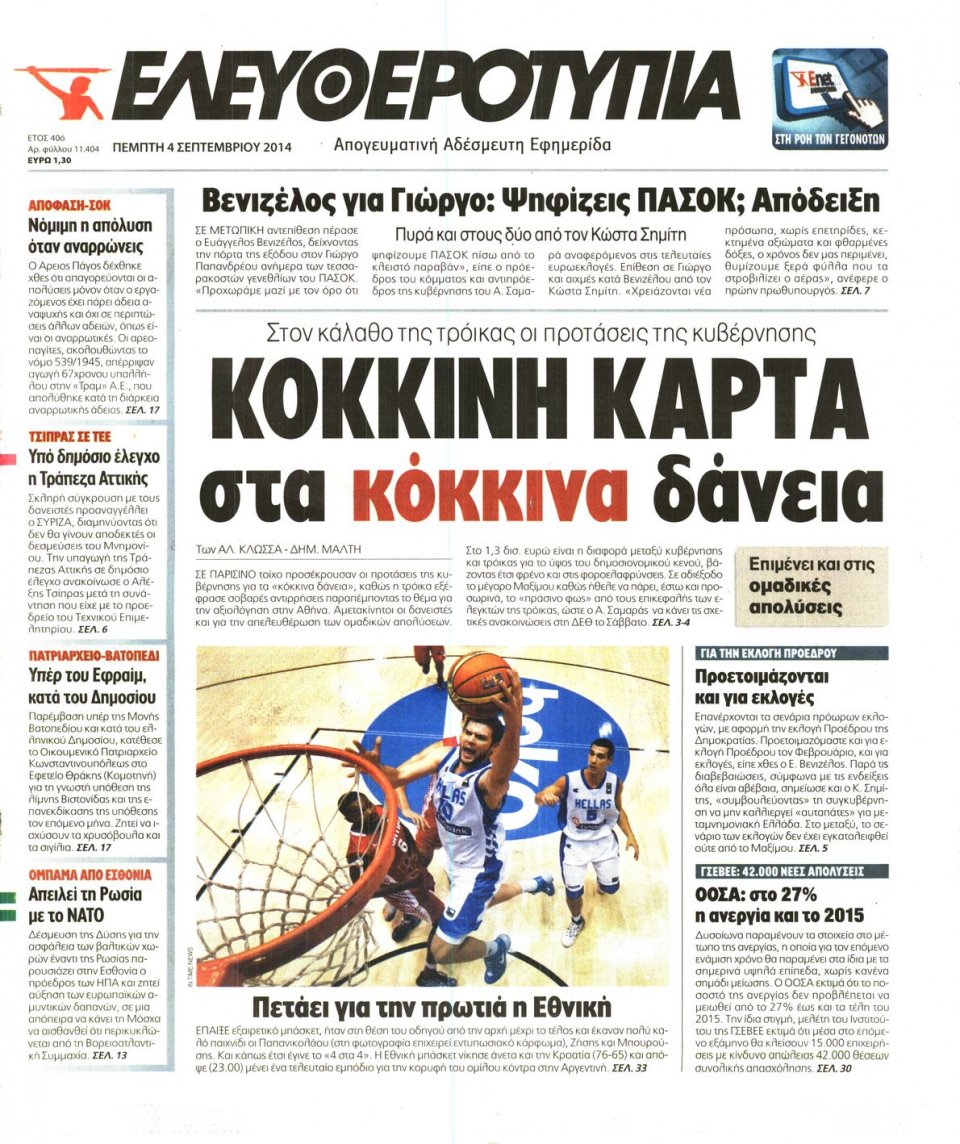 Πρωτοσέλιδο Εφημερίδας - Ελευθεροτυπία - 2014-09-04