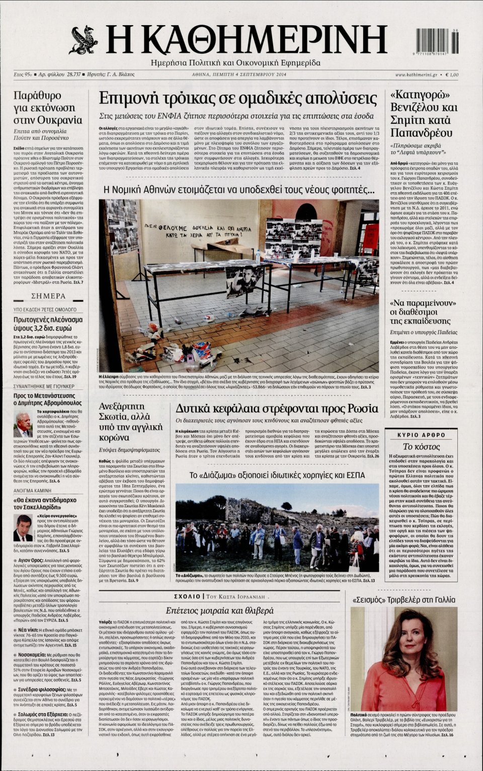 Πρωτοσέλιδο Εφημερίδας - Καθημερινή - 2014-09-04