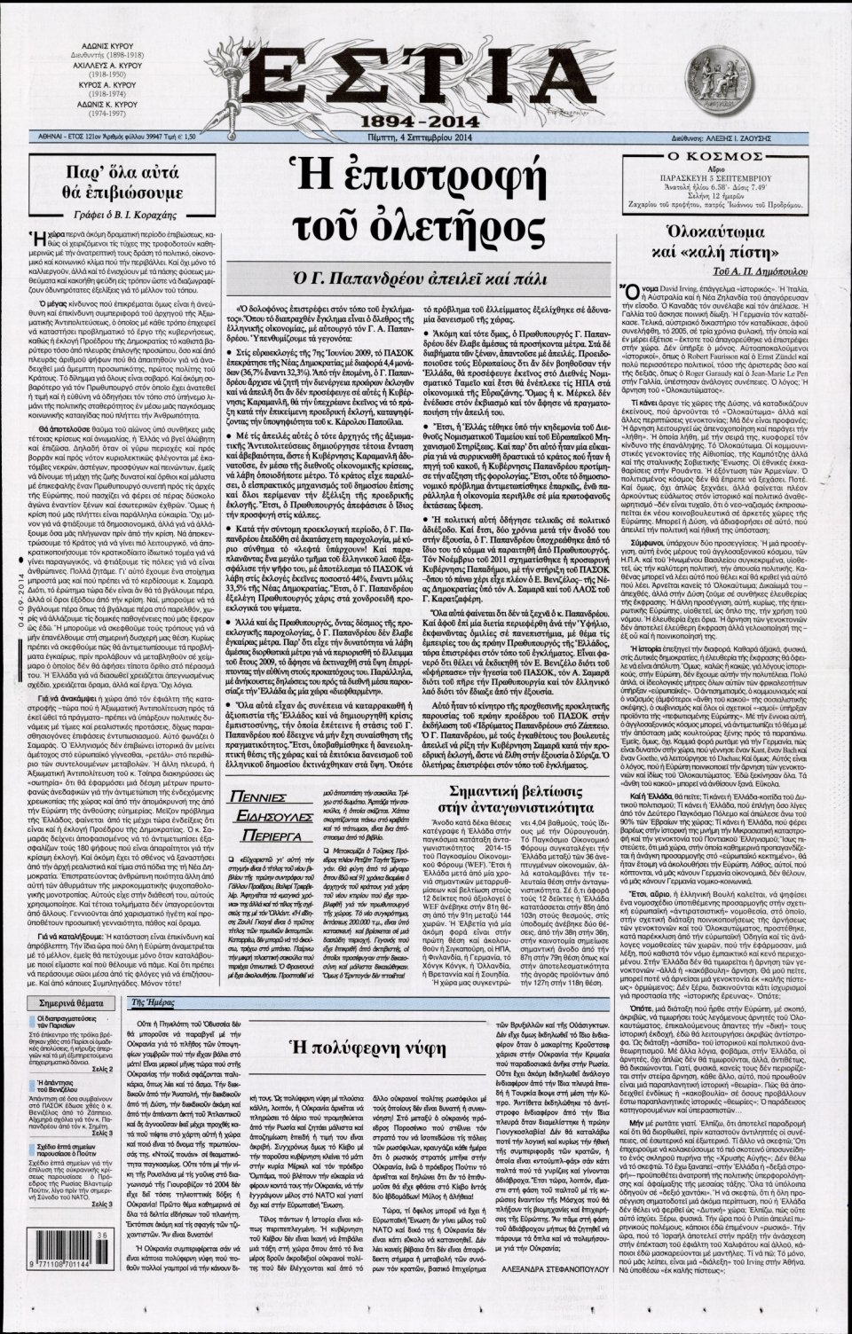Πρωτοσέλιδο Εφημερίδας - Εστία - 2014-09-04