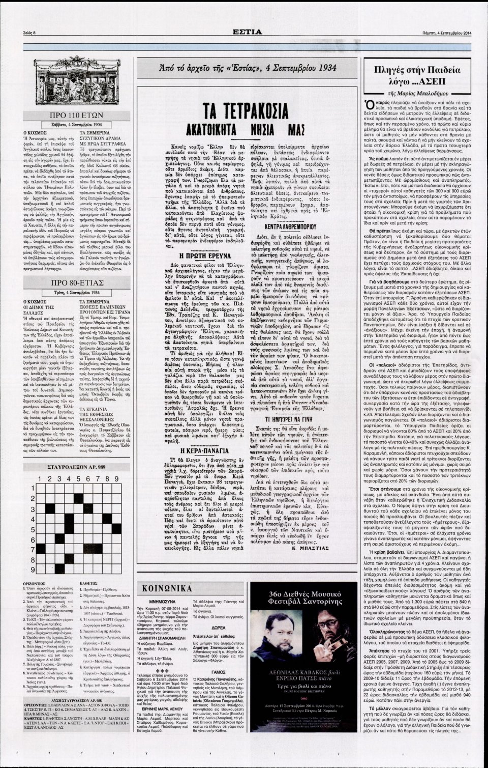 Οπισθόφυλλο Εφημερίδας - Εστία - 2014-09-04