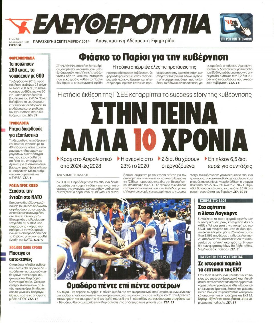Πρωτοσέλιδο Εφημερίδας - Ελευθεροτυπία - 2014-09-05