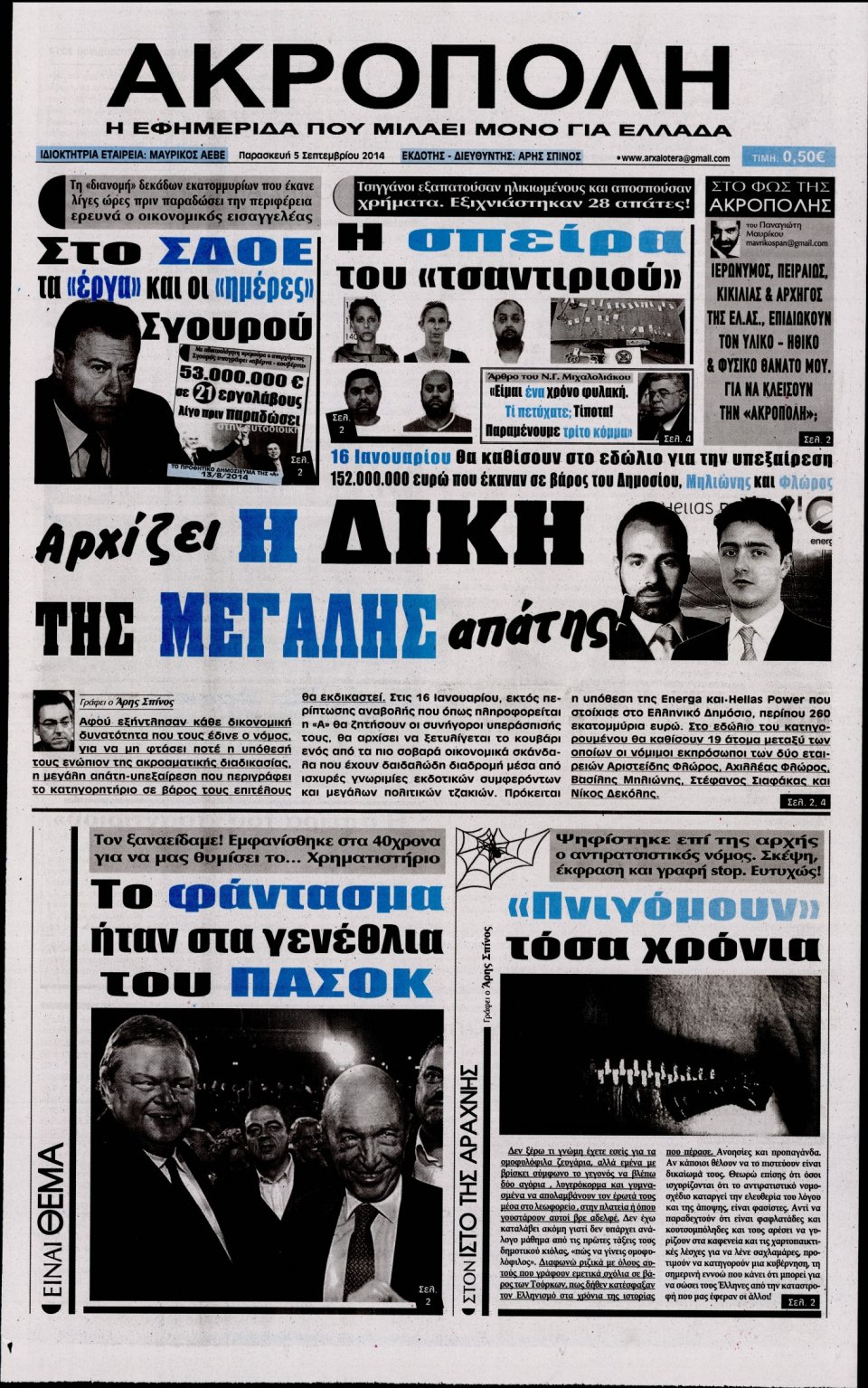 Πρωτοσέλιδο Εφημερίδας - Η Ακρόπολη - 2014-09-05