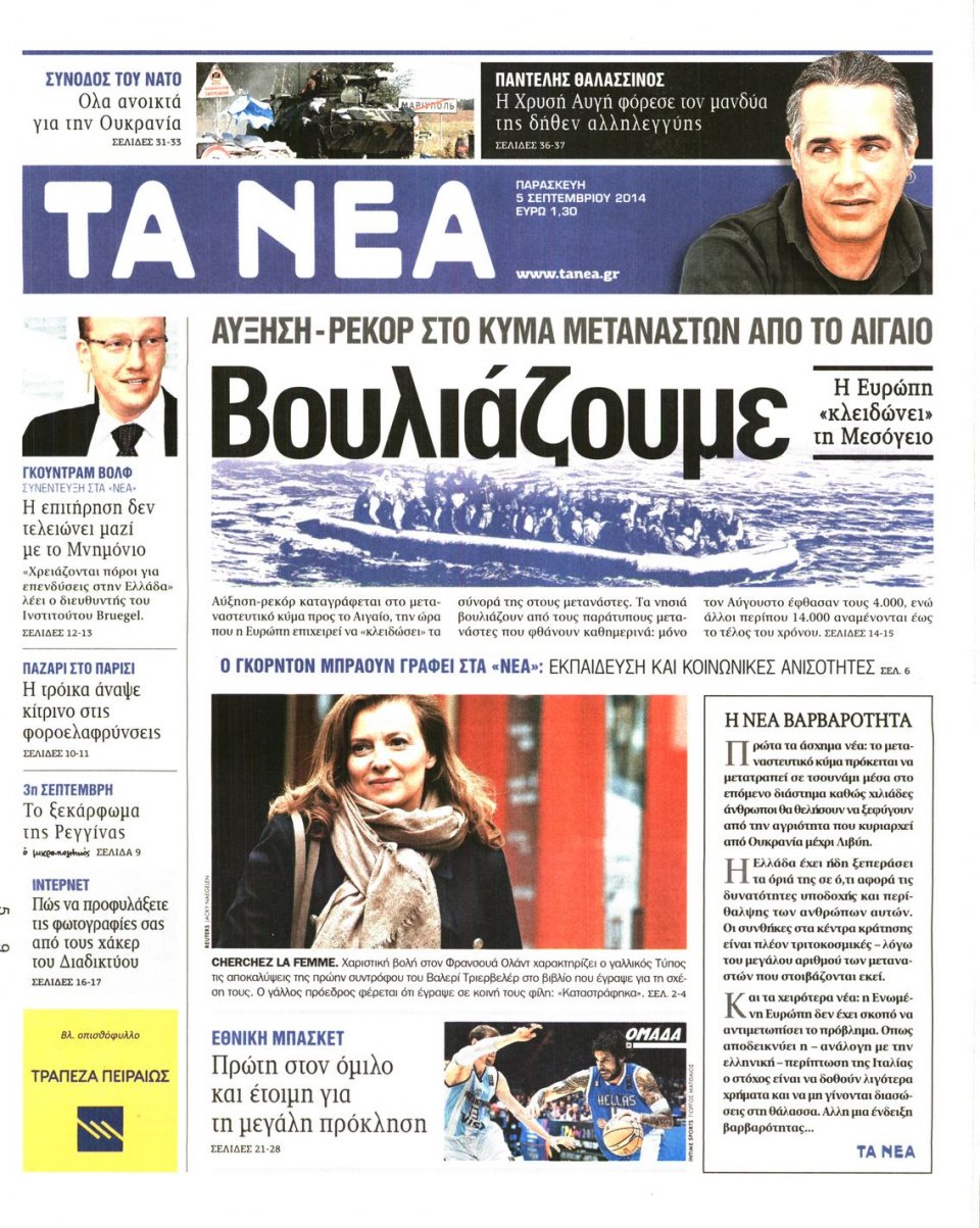 Πρωτοσέλιδο Εφημερίδας - Τα Νέα - 2014-09-05