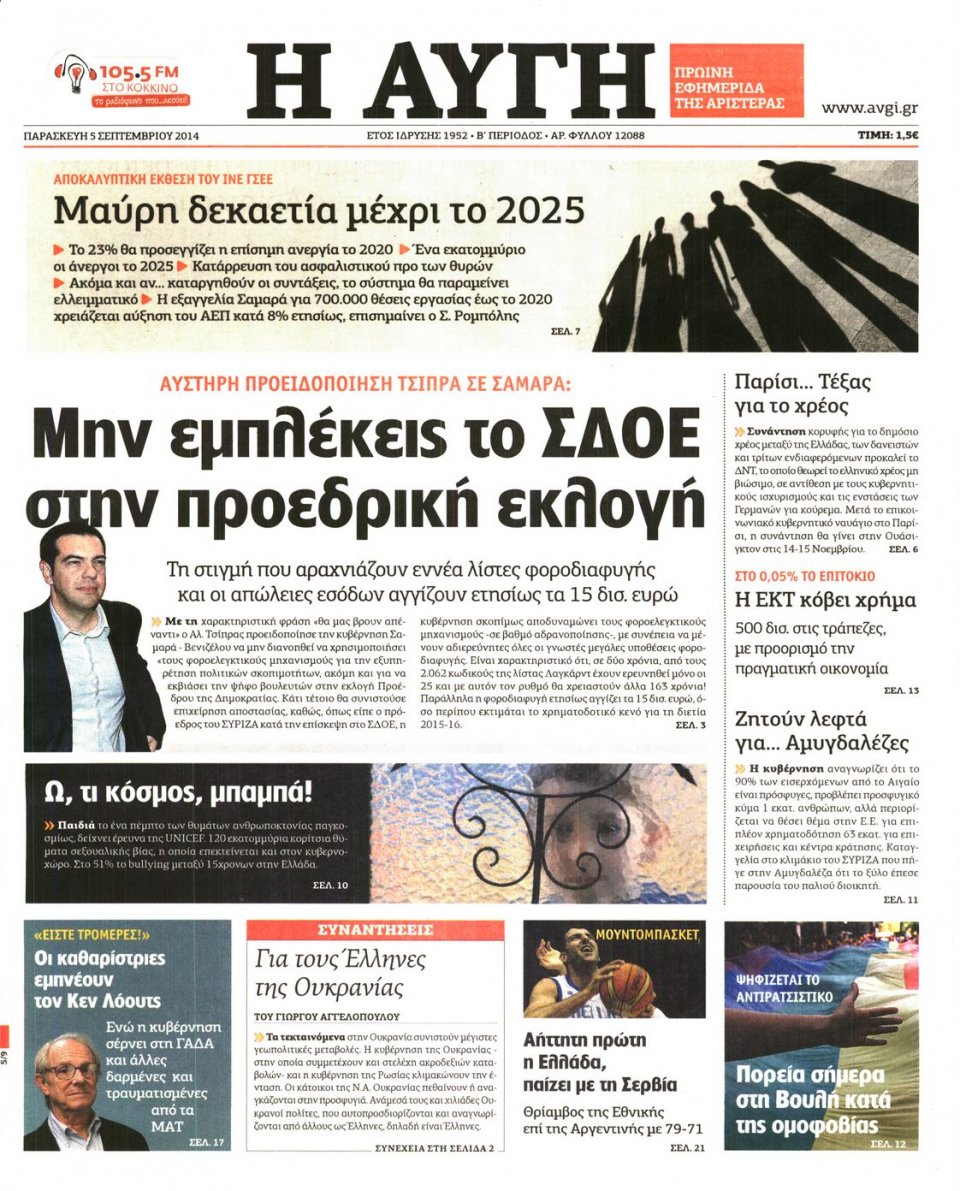 Πρωτοσέλιδο Εφημερίδας - Αυγή - 2014-09-05