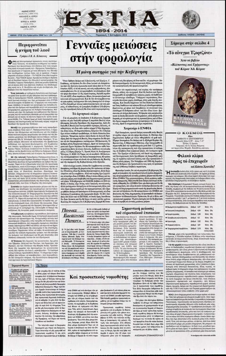 Πρωτοσέλιδο Εφημερίδας - Εστία - 2014-09-05