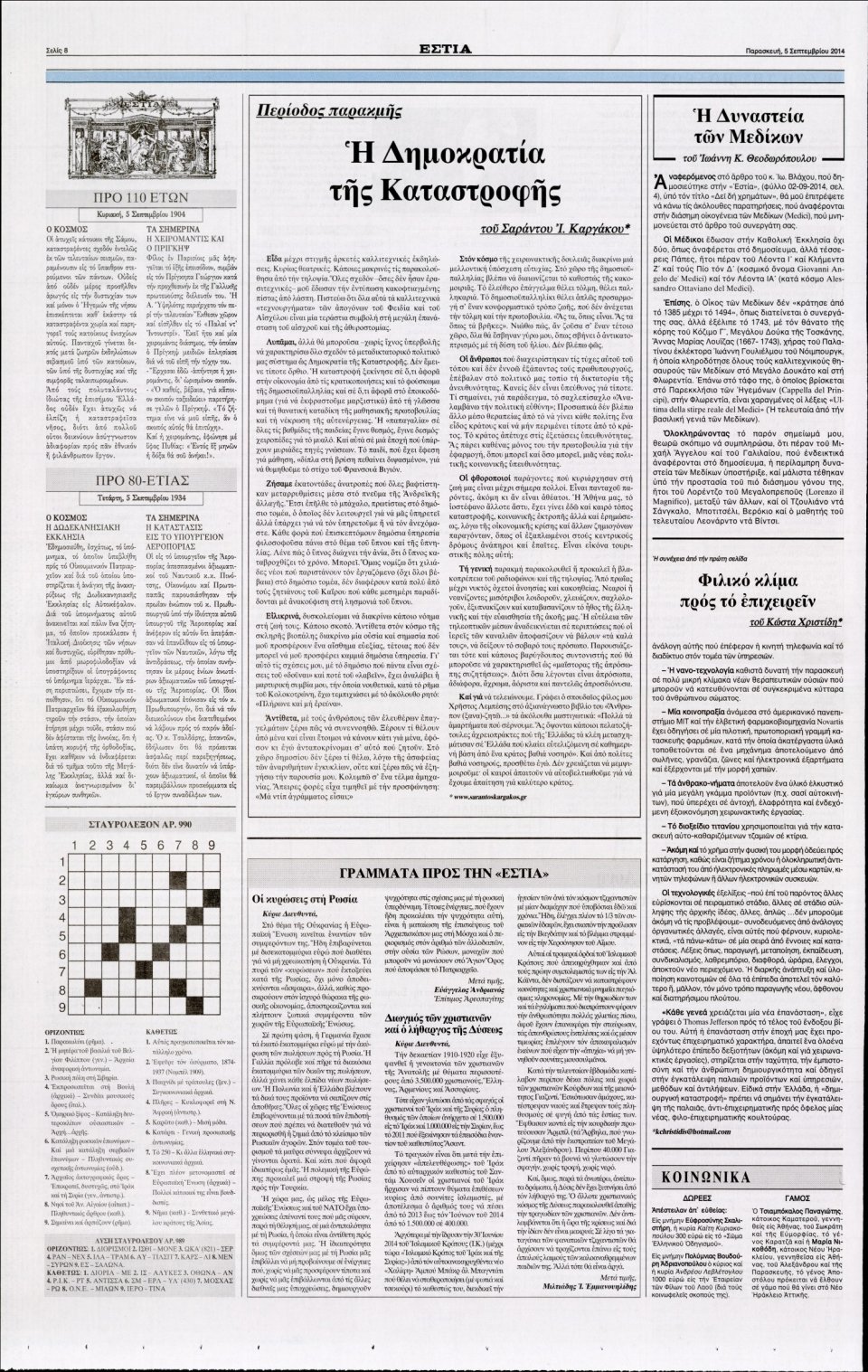 Οπισθόφυλλο Εφημερίδας - Εστία - 2014-09-05
