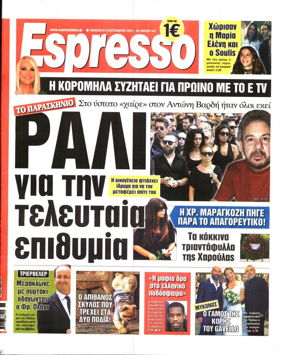 Πρωτοσέλιδο Εφημερίδας - Espresso - 2014-09-05