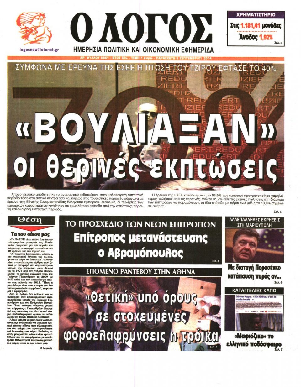 Πρωτοσέλιδο Εφημερίδας - Λόγος - 2014-09-05