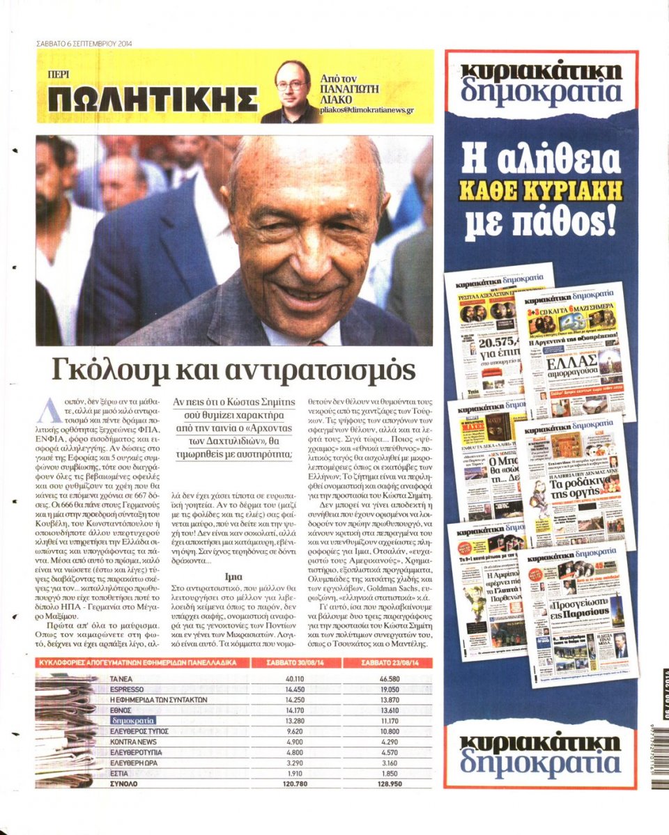 Οπισθόφυλλο Εφημερίδας - ΔΗΜΟΚΡΑΤΙΑ - 2014-09-06