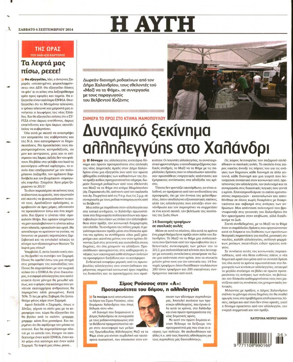 Οπισθόφυλλο Εφημερίδας - Αυγή - 2014-09-06