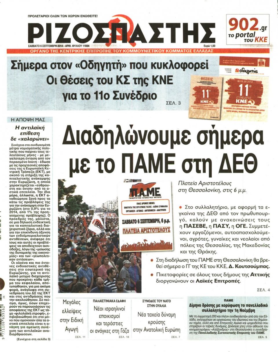 Πρωτοσέλιδο Εφημερίδας - Ριζοσπάστης - 2014-09-06